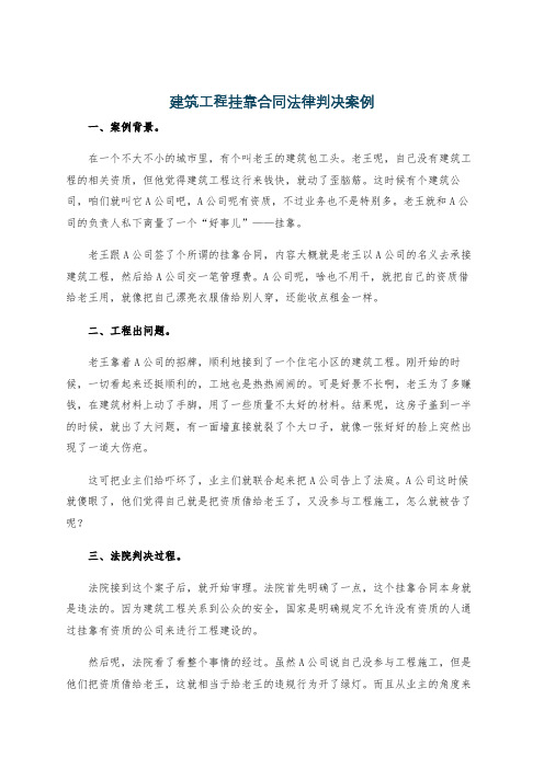 建筑工程挂靠合同法律判决案例