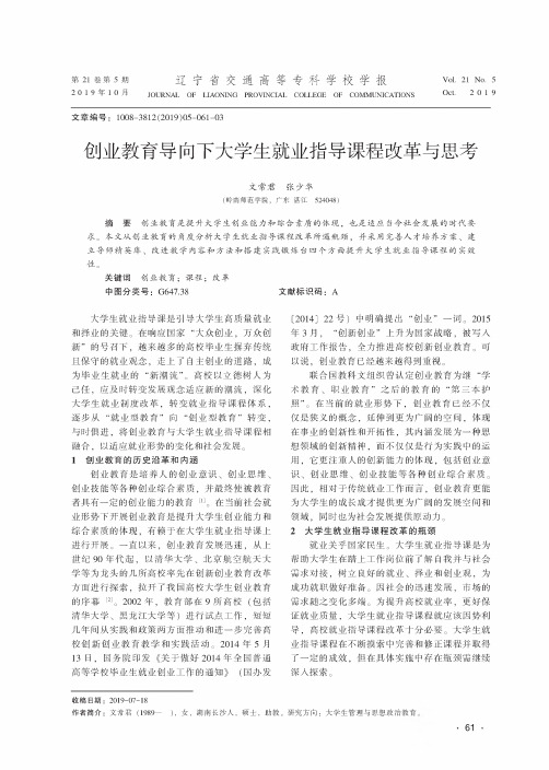 创业教育导向下大学生就业指导课程改革与思考