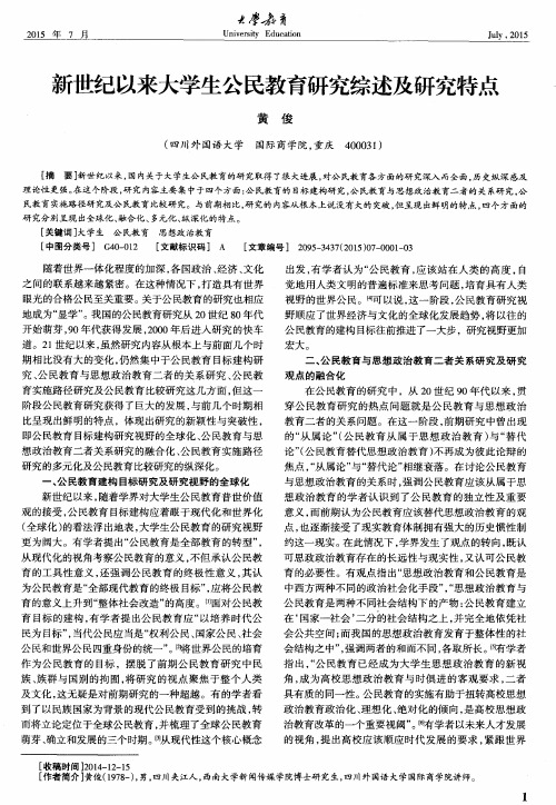 新世纪以来大学生公民教育研究综述及研究特点