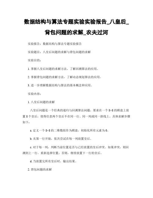 数据结构与算法专题实验实验报告_八皇后_背包问题的求解_农夫过河