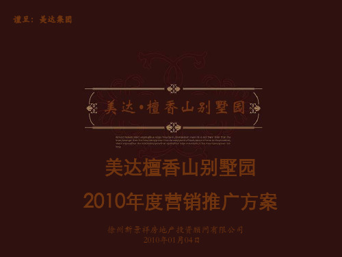 美达檀香山别墅园2010营销推广方案20100122