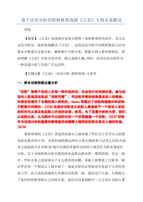 基于话语分析的斯特林堡戏剧《父亲》人物关系解读