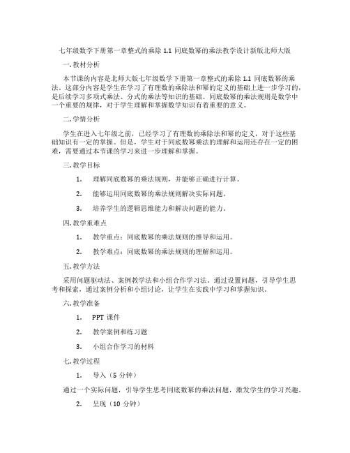 七年级数学下册第一章整式的乘除1.1同底数幂的乘法教学设计新版北师大版