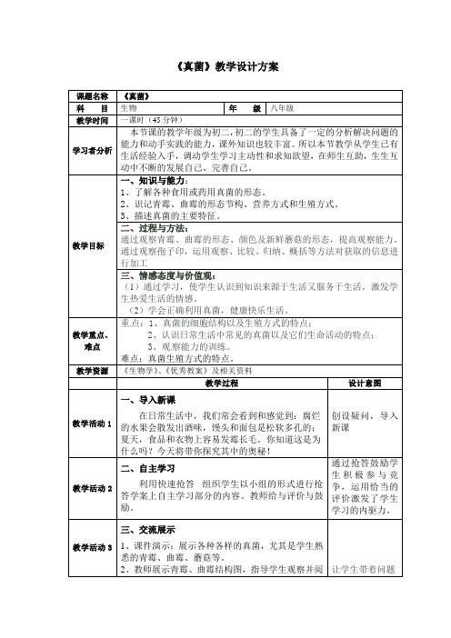 《真菌》教学设计方案