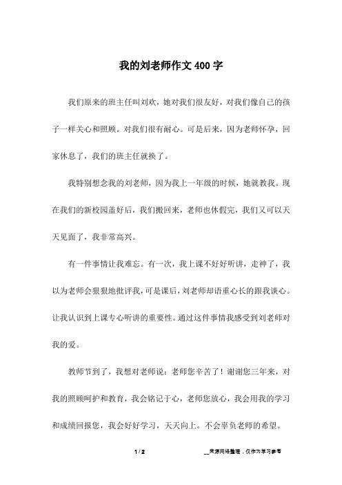 我的刘老师作文400字