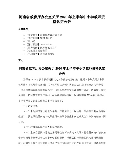 河南省教育厅办公室关于2020年上半年中小学教师资格认定公告