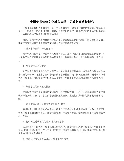 中国优秀传统文化融入大学生思政教育路径探究