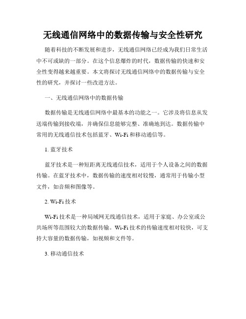 无线通信网络中的数据传输与安全性研究