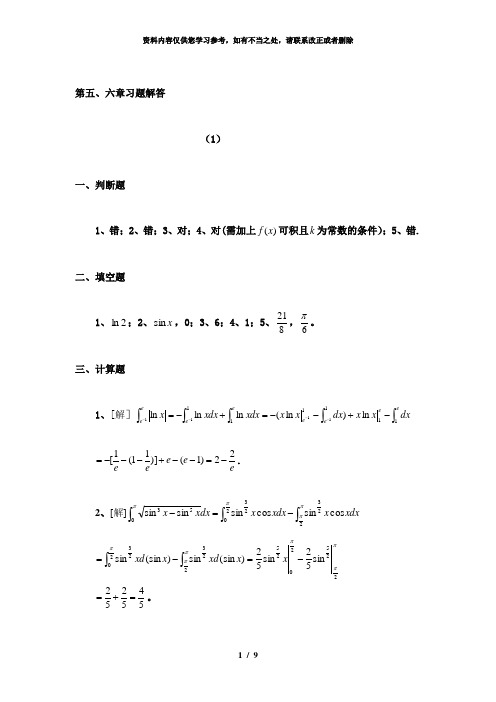 【精品】第六章定积分及其应用解答
