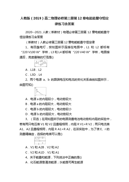 人教版（2019）高二物理必修第三册第12章电能能量守恒定律练习含答案