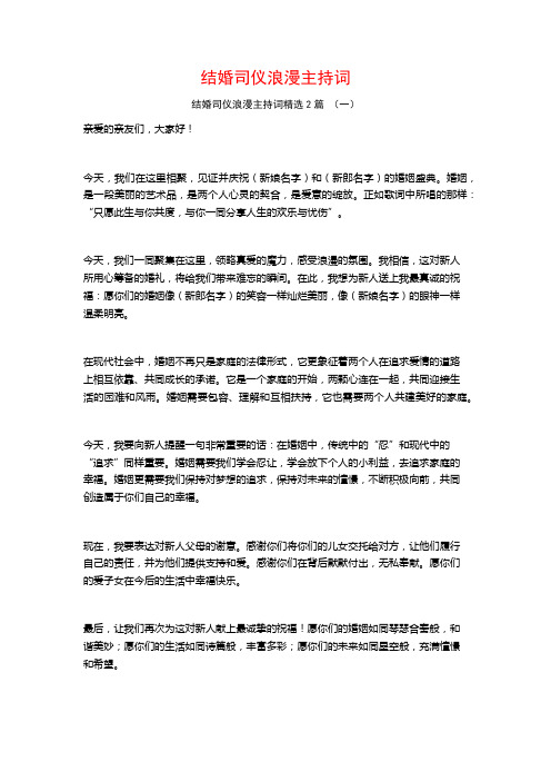 结婚司仪浪漫主持词2篇