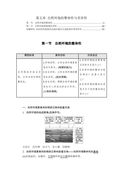 新教材人教版高中地理选择性必修1第5章自然环境的整体性与差异性 学案(知识点汇总及配套习题)