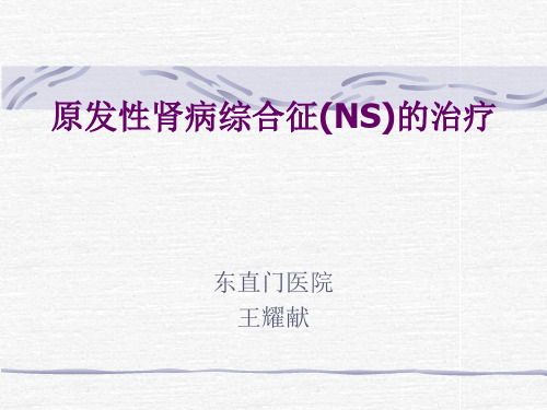 原发性肾病综合征(NS-医学资料