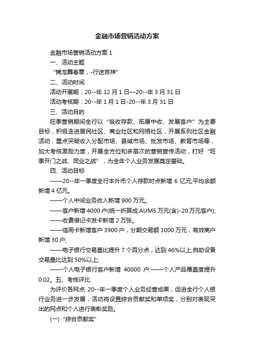 金融市场营销活动方案