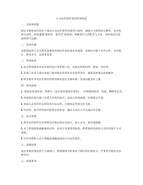 公司证件原件使用管理制度