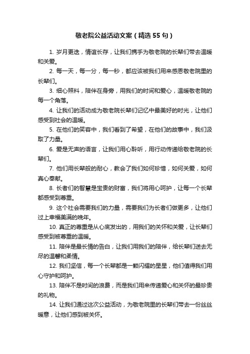 敬老院公益活动文案（精选55句）