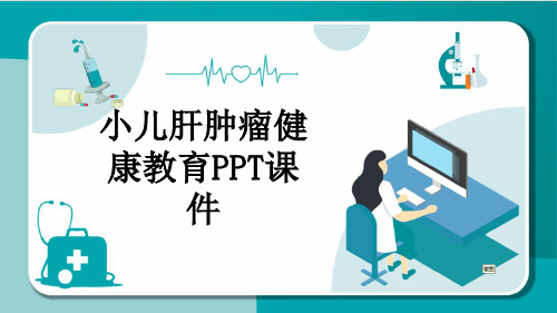 小儿肝肿瘤健康教育PPT课件