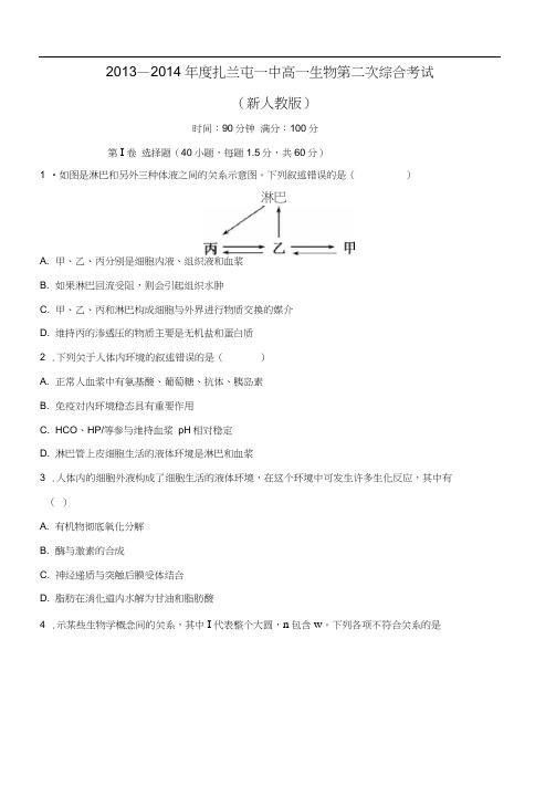 内蒙古呼伦贝尔市扎兰屯市一中2013-2014年度高一生物第二次综合考试试题2新人教版