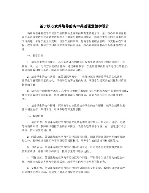 基于核心素养培养的高中英语课堂教学设计