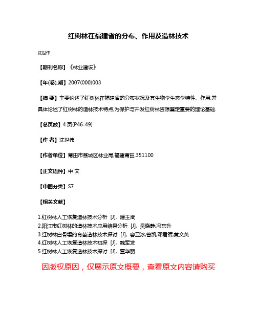 红树林在福建省的分布、作用及造林技术