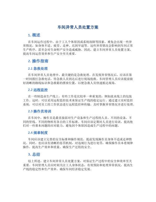 车间异常人员处置方案