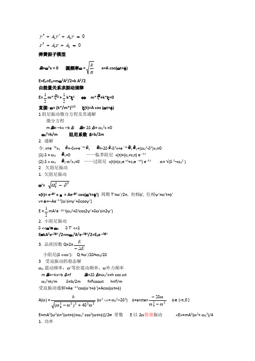 大学物理 振动章节 的公式