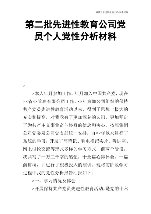 第二批先进性教育公司党员个人党性分析材料