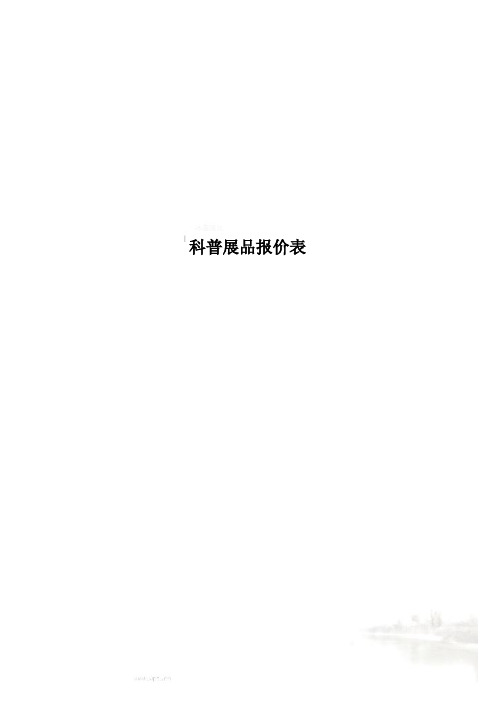 科普展品报价表