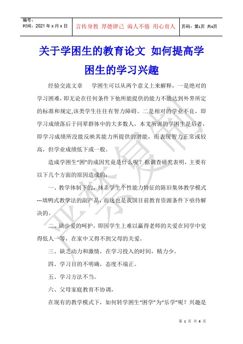 关于学困生的教育论文 如何提高学困生的学习兴趣