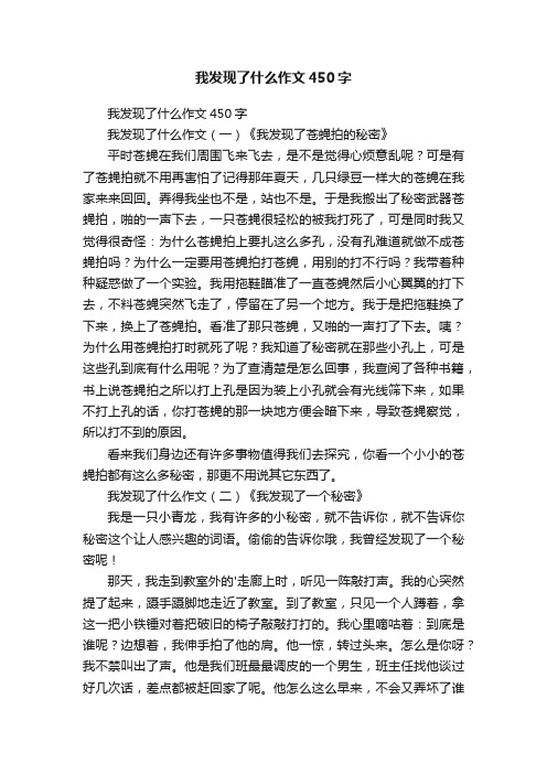 我发现了什么作文450字