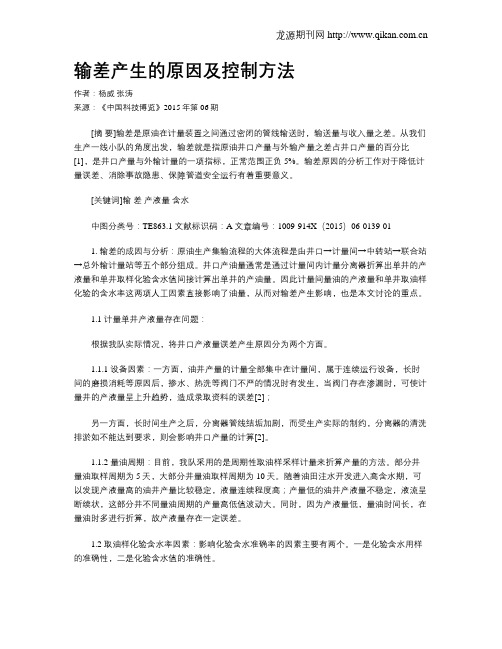 输差产生的原因及控制方法