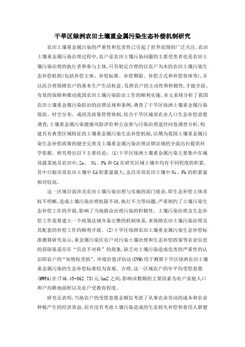 干旱区绿洲农田土壤重金属污染生态补偿机制研究