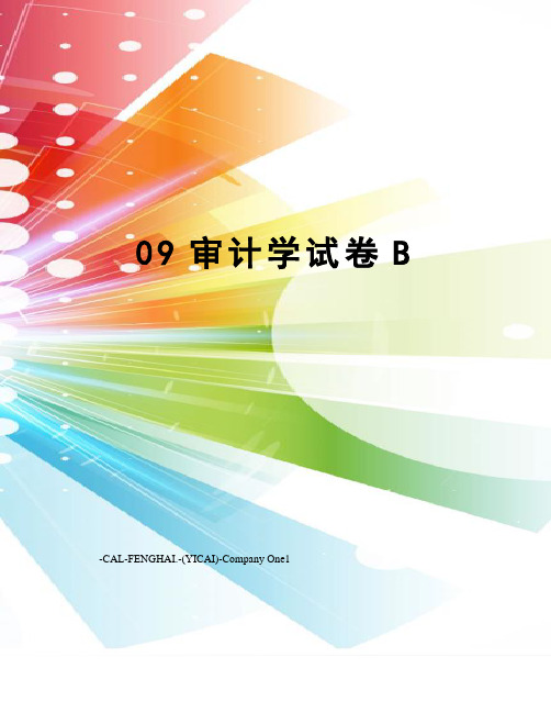 09审计学试卷B