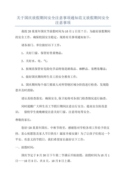 关于国庆放假期间安全注意事项通知范文放假期间安全注意事项