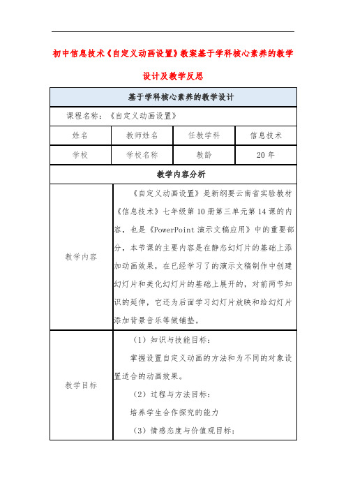 初中信息技术《自定义动画设置》教案基于学科核心素养的教学设计及教学反思