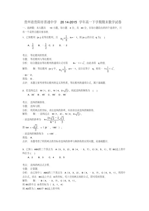 贵州省贵阳市普通中学高一数学下学期期末试卷(含解析)