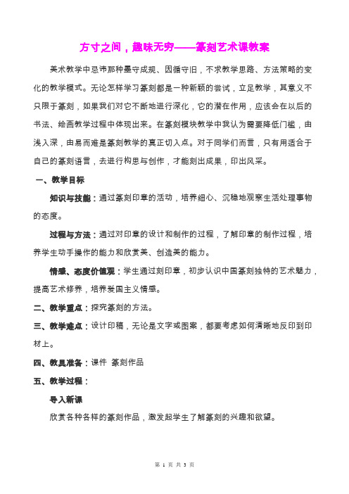 《方寸之间,趣味无穷——篆刻艺术课教案》