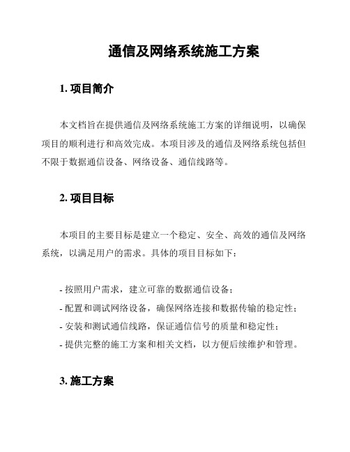 通信及网络系统施工方案