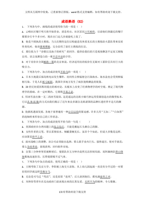 江苏省启东市高中语文总复习语言文字运用词语成语熟语练习(52)