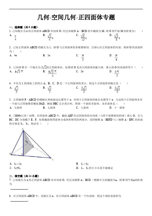 几何-空间几何-正四面体专题