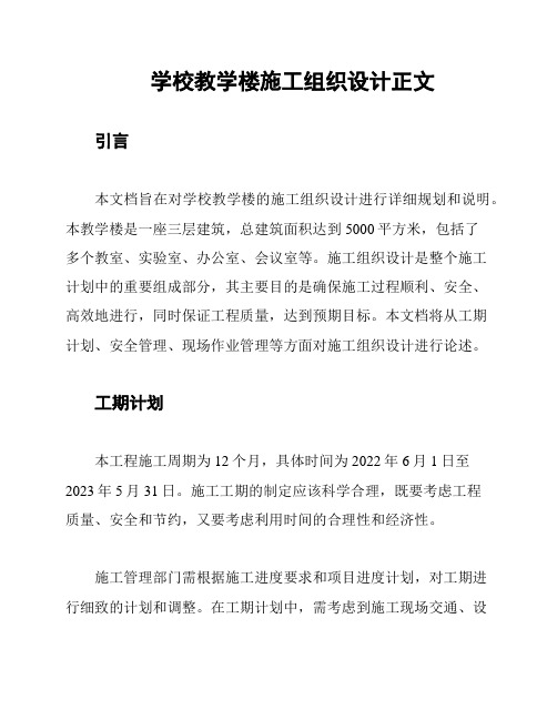 学校教学楼施工组织设计正文