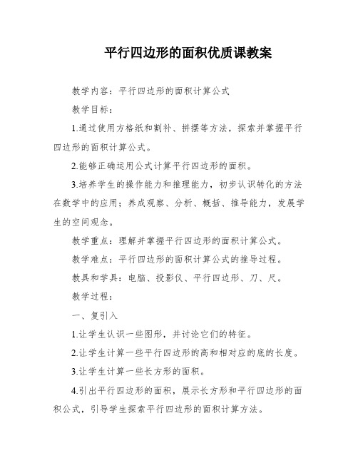 平行四边形的面积优质课教案