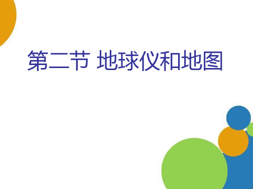 浙教版七年级科学上册 (地球仪和地图)教学课件