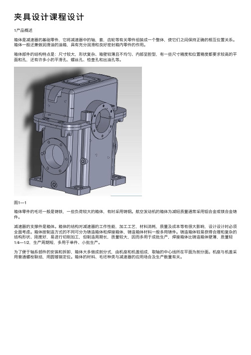 夹具设计课程设计