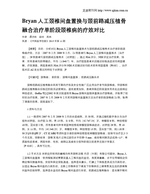 Bryan人工颈椎间盘置换与颈前路减压植骨融合治疗单阶段颈椎病的疗效对比