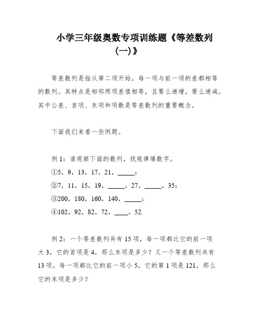 小学三年级奥数专项训练题《等差数列(一)》