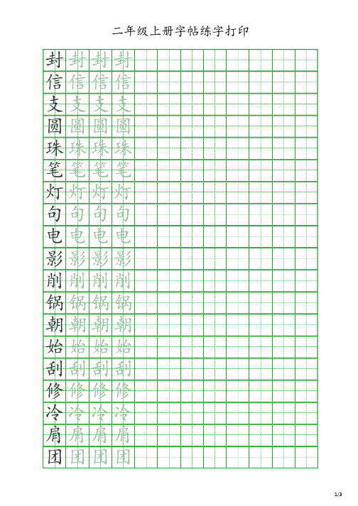 二年级上册字帖练字打印