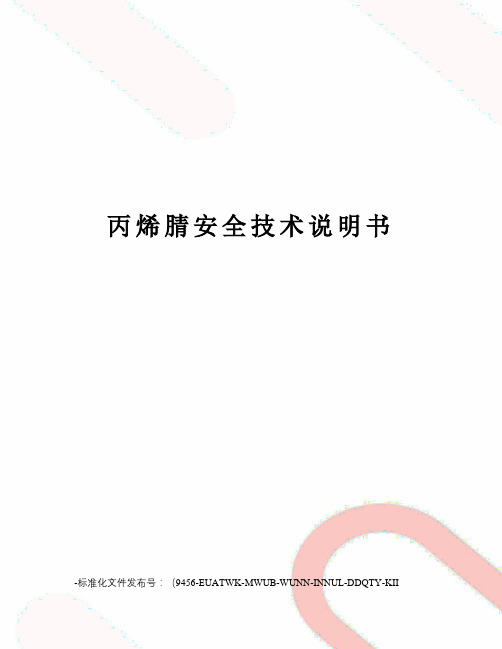 丙烯腈安全技术说明书