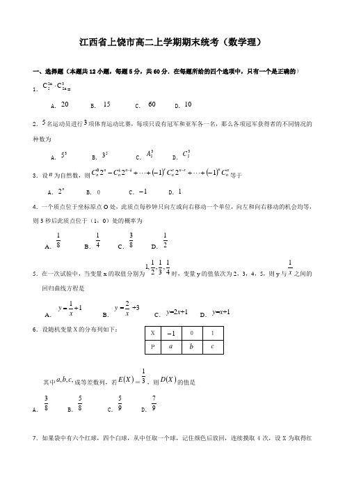 江西省上饶市高二上学期期末统考(数学理)