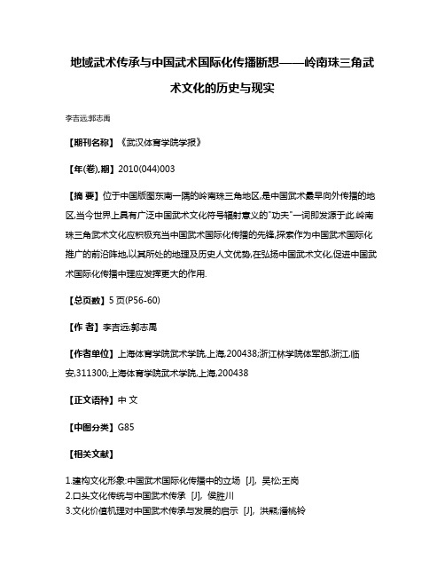 地域武术传承与中国武术国际化传播断想——岭南珠三角武术文化的历史与现实